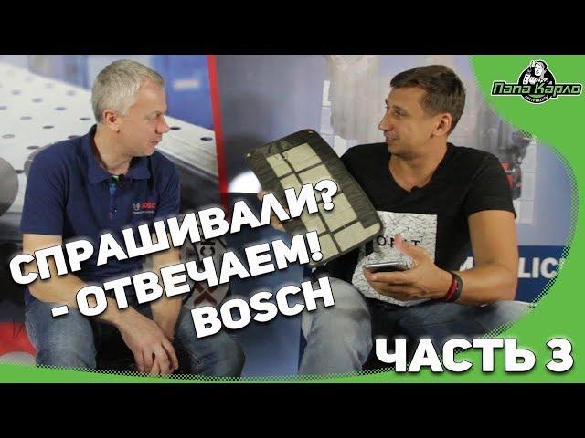 Спрашивали? - Отвечаем! BOSСH в гостях у Папы Карло 3 часть