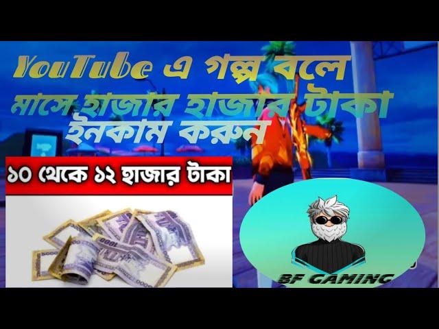 "YouTube এ গল্প বলে মাসে হাজার হাজার টাকা ইনকাম করুন" @ BF Gaming