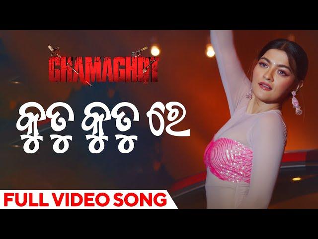 କୁତୁ କୁତୁ ରେ | Kutu Kutu Re | Official Music Video | Ghamaghot | Aseema | Prakruti Mishra |Sailendra