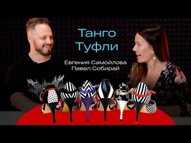 Всё про женские танго туфли. Евгения Самойлова, Diosa.