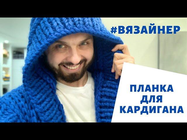 Как связать планку для кардигана! Вязайнер! Кардиганище)