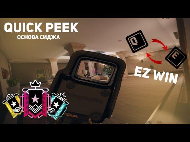 Как ДЕЛАТЬ быстрые Q E - наклоны I Rainbow Six Siege I Quick Peeking