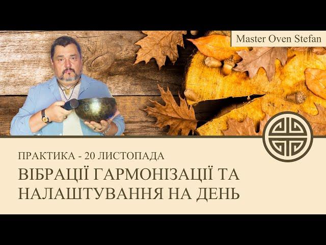 #MasterOvenStefan - ВІБРАЦІЇ ГАРМОНІЗАЦІЇ ТА НАЛАШТУВАННЯ НА ДЕНЬ