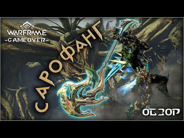 [Warframe] Обзор на САРОФАНГ 2022! Топор варфрейма ВОРУНЫ из обновления Жертва Луа.