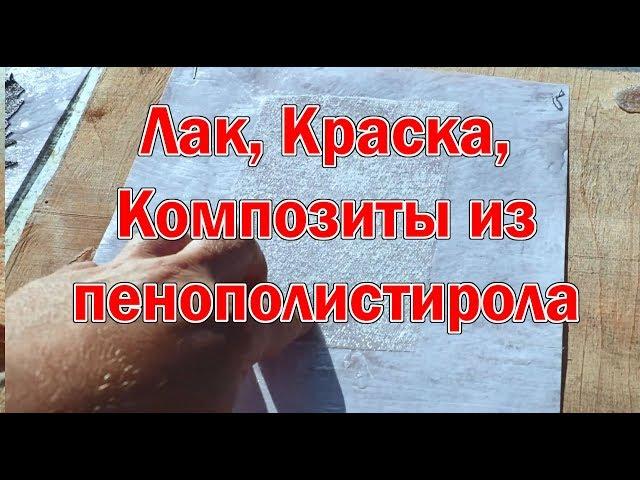  Композиты, лак и краска из пенополистирола пенопласта бензина сольвента ксилола ацетона