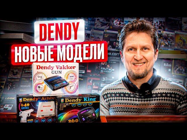 Современные Денди: Dendy King, Dendy Achive, Dendy Vakker Gun