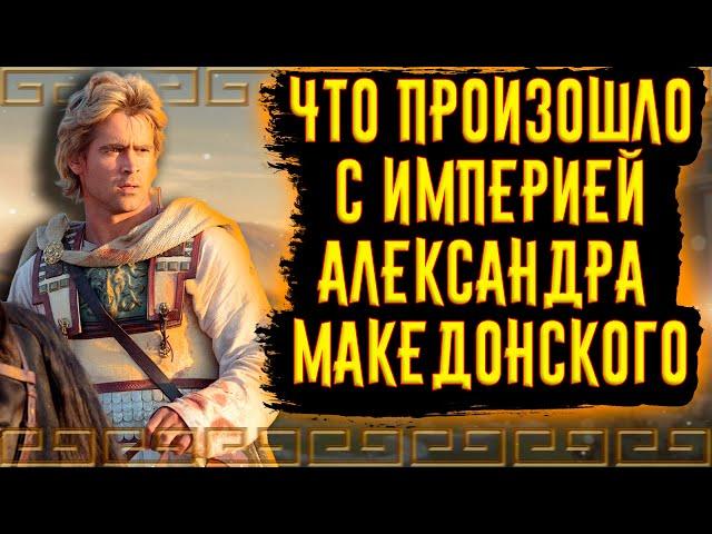 Что произошло с империей Александра, после его смерти?