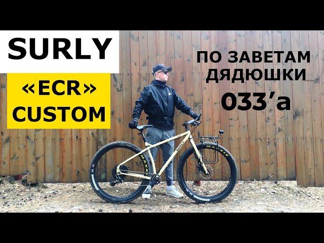 Туринговый Велосипед SURLY "ECR" CUSTOM (feat. 033 - все о приключениях на велосипеде).