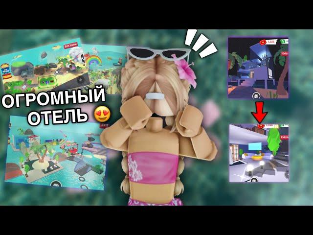 ЭТО САМЫЙ МАСШТАБНЫЙ ОТЕЛЬ В АДОПТ МИ 