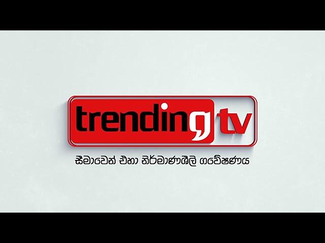 TRENDING TV - සීමාවෙන් එහා නිර්මාණශීලි ගවේෂණය