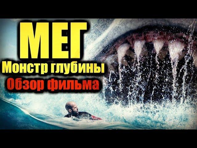 MEG: MONSTER OF THE DEEP - MOVIE REVIEW | 2018