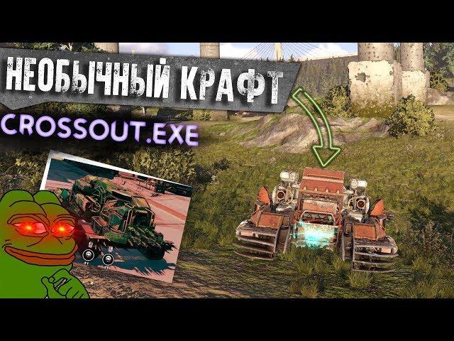 Crossout EXE. UNUSUAL CRAFT.