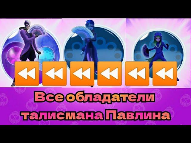 ⏪ Все обладатели талисмана Павлина! Трансформация наоборот⏪⏪⏪!