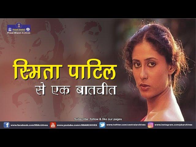 Interview with Smita Patil | Cinema | Actress