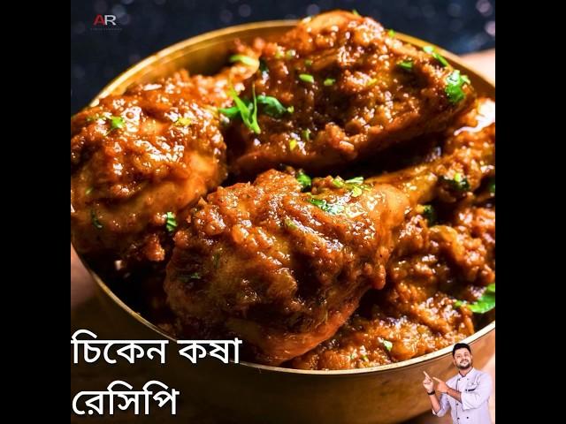 সহজ চিকেন কষা রেসিপি  | Easy Chicken kosha recipe #chickenkosha #chickenkosharecipe #AtanurRannaghar