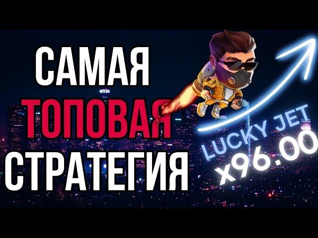 ЛАКИ ДЖЕТ ЛУЧШАЯ СТРАТЕГИЯ СО 100 РУБЛЕЙ! РАБОЧАЯ ТАКТИКА LUCKY JET БЕЗ РИСКА!