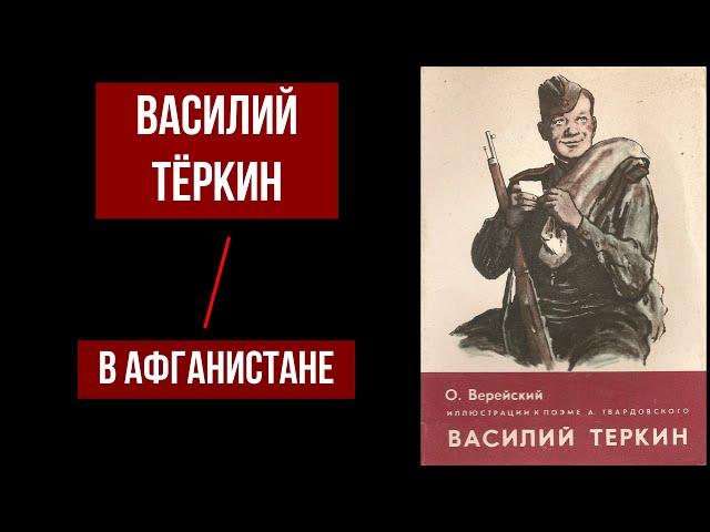 Василий Теркин на Афганской войне (читает Александр, создатель канала 1/25 Секунды)