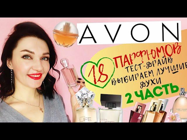 18 ароматов Avon! Выбираем лучшее! 2 часть Подробный отзыв о духах!