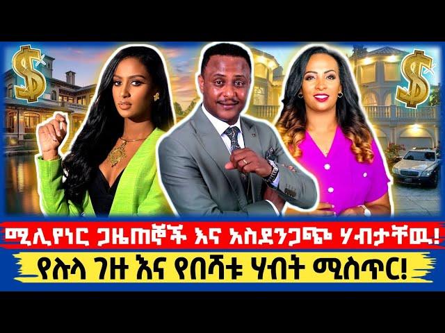 🟢 ሚሊየነር የሆኑ የሃገራችን ጋዜጠኞች! | አምለሰት | ማህደር አሰፋ | Seifu On Ebs | Teddy Afro | Abel birhanu | ገነት ንጋቱ