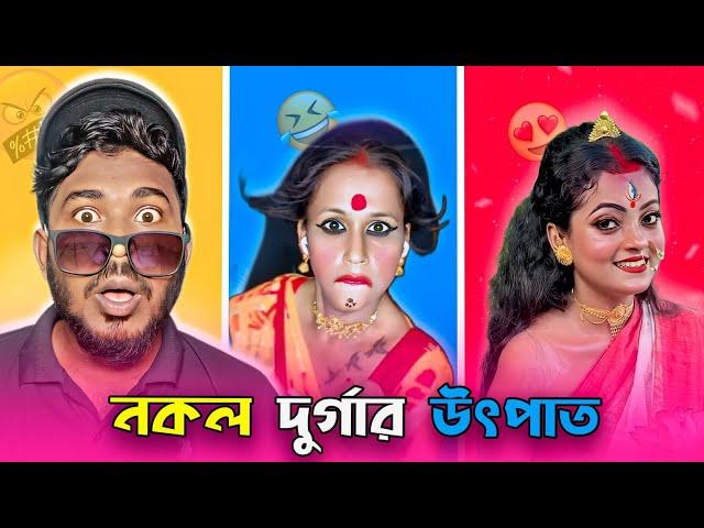 দুর্গা সেজে ভন্ডামি  | জ্যান্ত দুর্গার উৎপাত  | Bengali Roast Video | Jhinku Daa