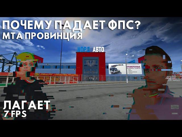 ПОЧЕМУ ПАДАЕТ FPS В МТА Провинции?