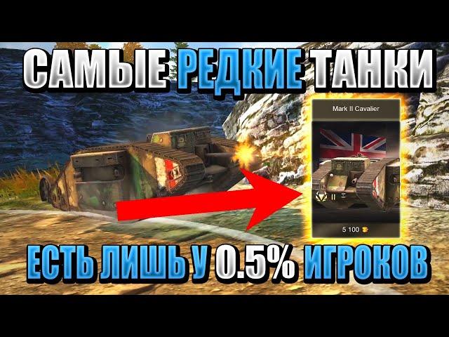 ТОП 5 САМЫХ РЕДКИХ танков в WOT BLITZ! Ты их еще НЕ ВИДЕЛ!