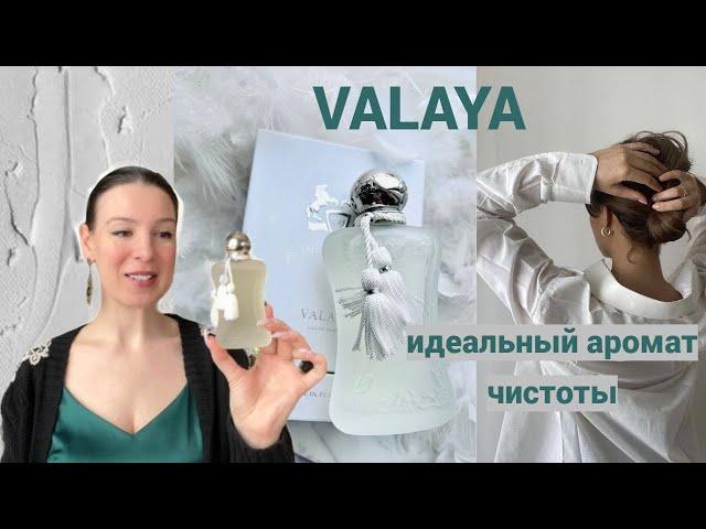 НОВИНКА Valaya. Parfums de Marly. Мой идеальный аромат чистоты