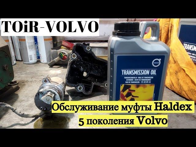 Как самому обслужить муфту Haldex 5 поколения Volvo?