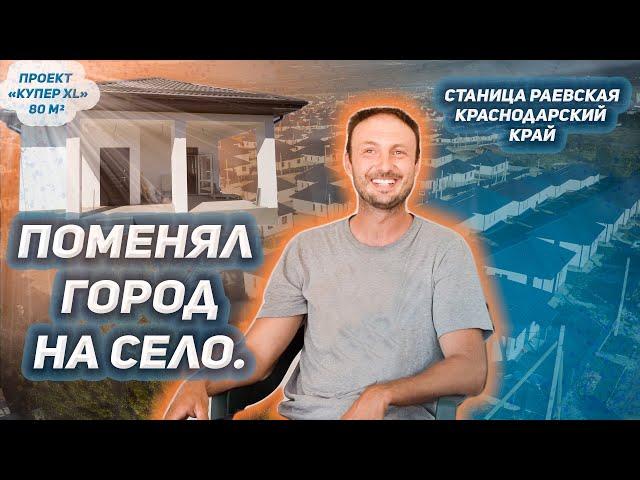 Переехал из небольшой городской квартиры в свой дом 80 кв.м. Поменял город на село.