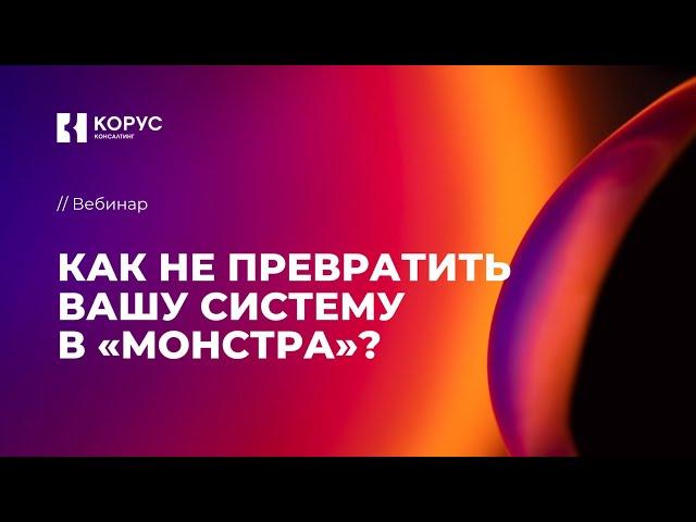 Как не превратить вашу систему в монстра