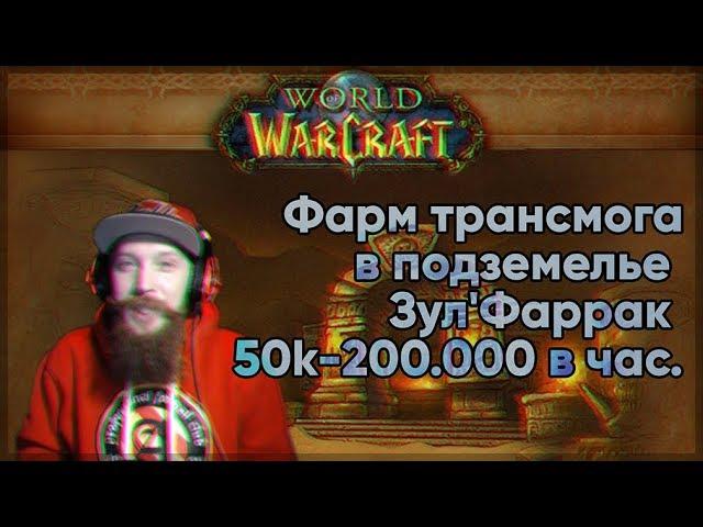 Фарм трансмога в подземелье Зул'Фаррак 50k-200.000 g/h