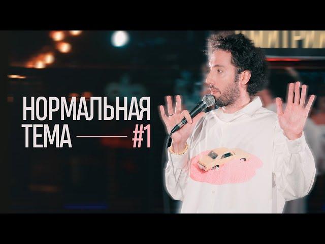 Дмитрий Романов «Нормальная тема 1» (Варшава)