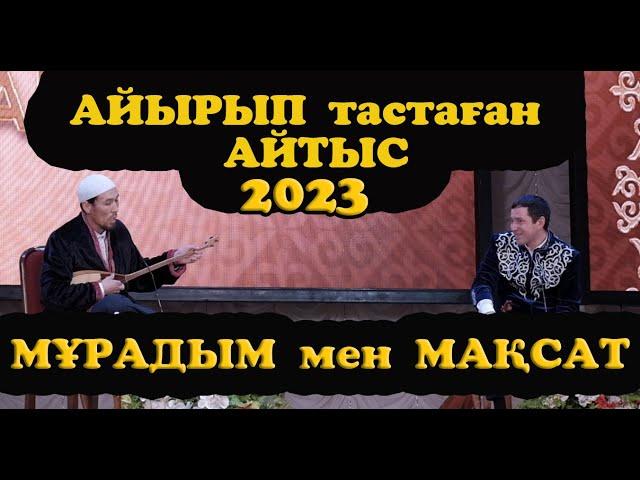 АЙТЫС 2023 Мақсат - Мұрадым