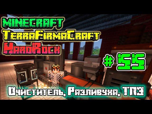 Очиститель, Разливуха, ТПЗ | LP. MINECRAFT HARDROCK | #55