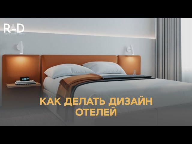 Как делать дизайн отелей. RAD ACADEMY /Русская Академия Дизайна