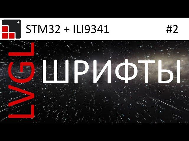 LVGL + STM32 + ILI9341 Создание русского шрифта и примеры работы.