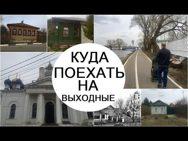 ВЫХОДНЫЕ В ПОДМОСКОВЬЕ