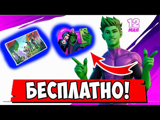 *КАК ПОЛУЧИТЬ БЕСПЛАТНО СКИН БИСТБОЯ ИЗ DC В Fortnite! ТУРНИР ЮНЫЕ ТИТАНЫ В Фортнайт!*