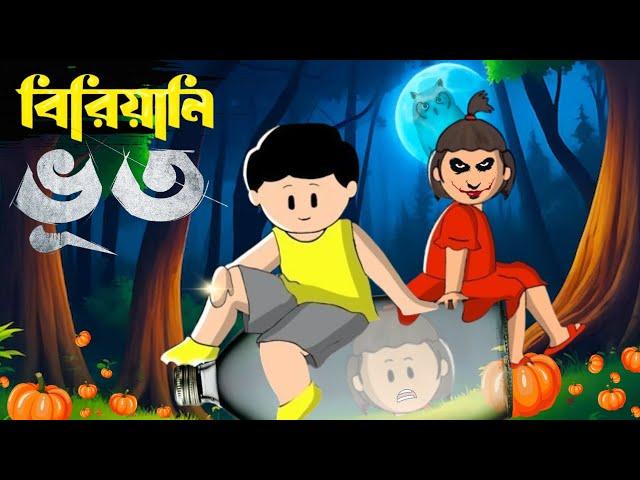 Yamin Cartoon | Biryani Bhoot | Yamin | Samba | Bangla Cartoon | Samima Sraboni |Yamin Samba Cartoon