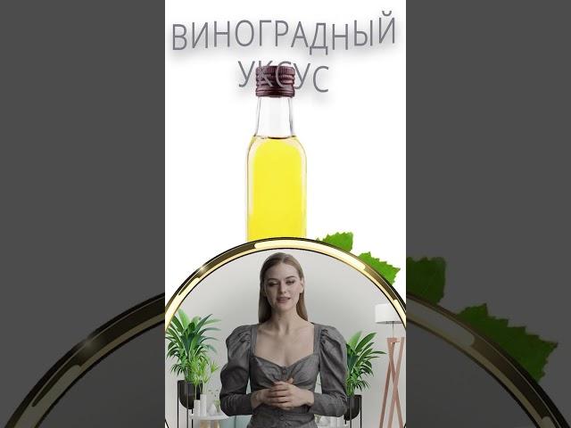 УКСУС ВИНОГРАДНЫЙ / Польза и Вред