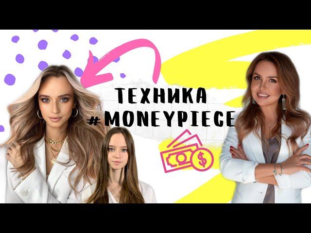 Самая быстрая техника окрашивания .Контуринг. Техника  MONEY PIECE by LITVINOVA