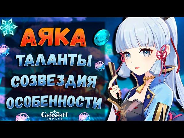 Аяка - Обзор в деталях | Сравнение урона, разбор способностей | Genshin Impact