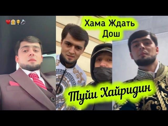 Туйи Хайриддин Иштироки Хамаи Блогеро Табрикоти Шон Мс Кадом Духтари блогера Гирифт