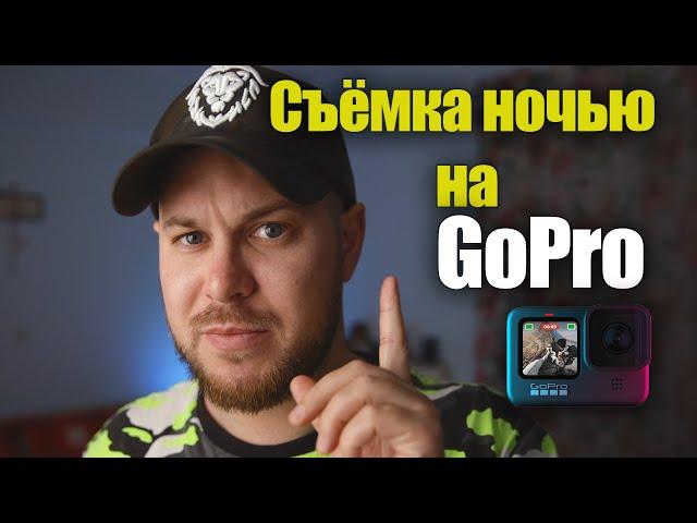 Как снимать на GoPro 9 ночью ?