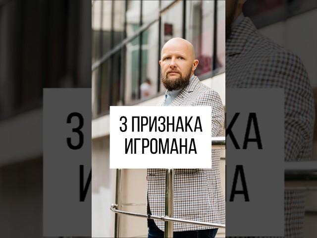 Как распознать лудоманию? #психолог #помощь #лайфхак #полезно #зависимость  #игромания #лудомания