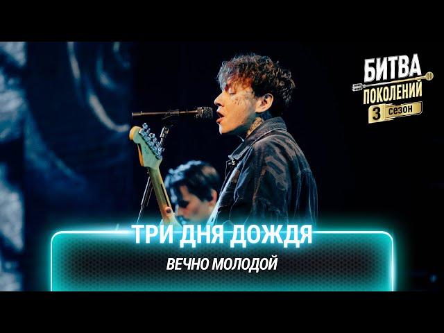 Три дня дождя — Вечно молодой (cover на Сергея Бобунца (Смысловые галлюцинации)) | Битва поколений