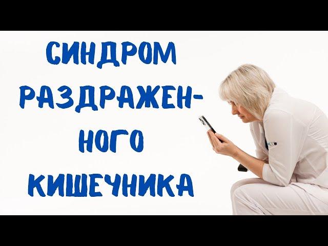 Синдром раздраженного кишечника. Доктор Лисенкова