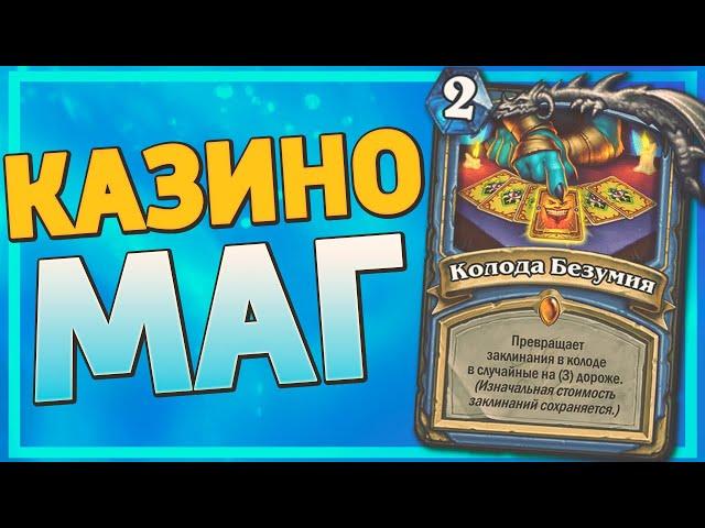  КОЛОДА БЕЗУМИЯ ТВОРИТ ЧУДЕСА! | Спелл Маг | Hearthstone - Ярмарка Безумия