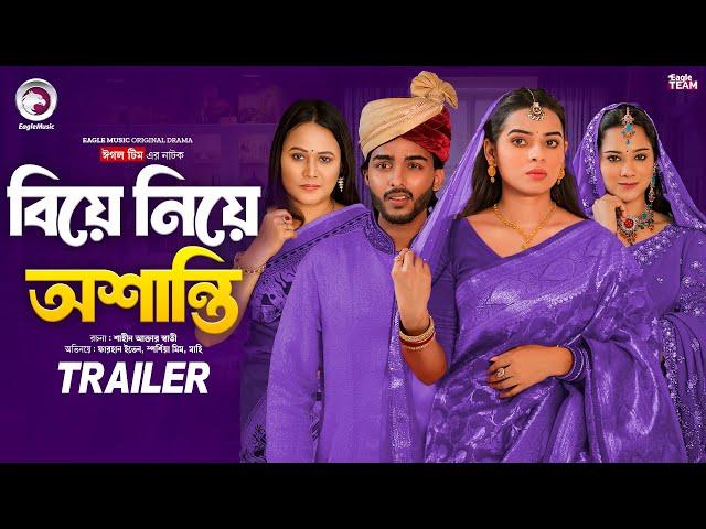 Biye Niye Oshanti | বিয়ে নিয়ে অশাস্তি (Trailer) Eagle Team | Bangla Natok 2024 | Natok 2024