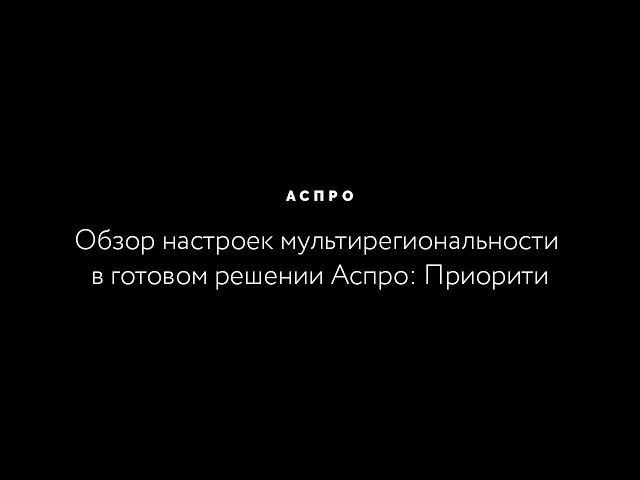 Настройка мультирегиональности в готовом решении Аспро: Приорити